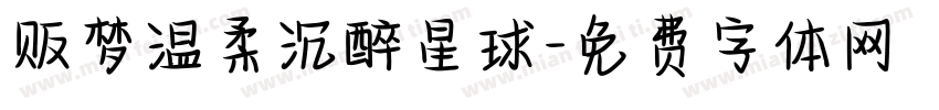 贩梦温柔沉醉星球字体转换