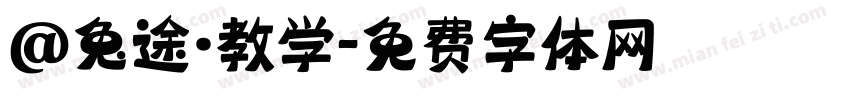 @兔途·教学字体转换