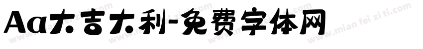 Aa大吉大利字体转换