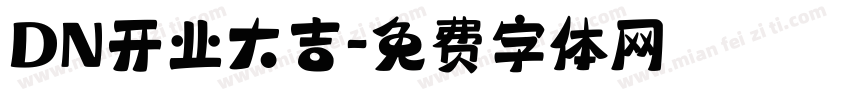 DN开业大吉字体转换