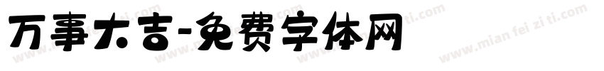 万事大吉字体转换