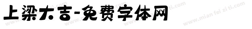 上梁大吉字体转换