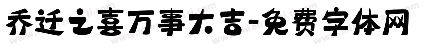 乔迁之喜万事大吉字体转换