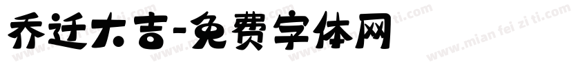 乔迁大吉字体转换