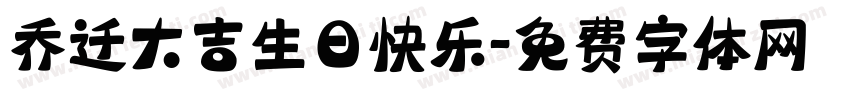 乔迁大吉生日快乐字体转换
