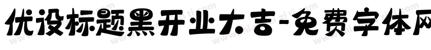 优设标题黑开业大吉字体转换