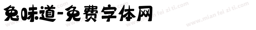 兔味道字体转换