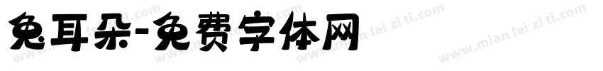 兔耳朵字体转换