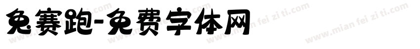 兔赛跑字体转换