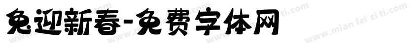兔迎新春字体转换