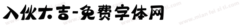 入伙大吉字体转换
