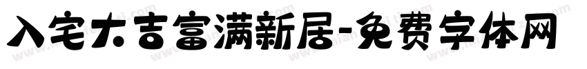 入宅大吉富满新居字体转换