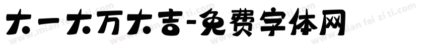 大一大万大吉字体转换