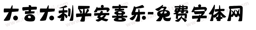 大吉大利平安喜乐字体转换