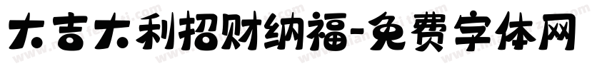 大吉大利招财纳福字体转换