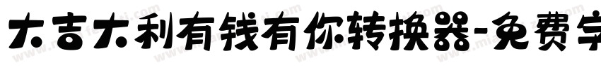 大吉大利有钱有你转换器字体转换
