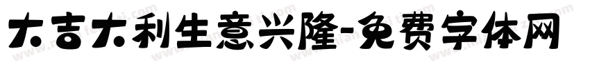 大吉大利生意兴隆字体转换
