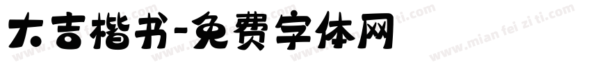 大吉楷书字体转换
