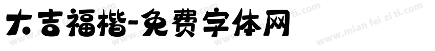 大吉福楷字体转换