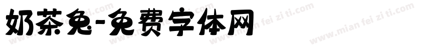 奶茶兔字体转换