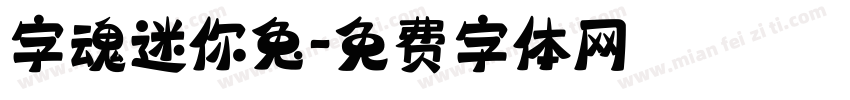 字魂迷你兔字体转换