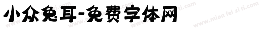 小众兔耳字体转换