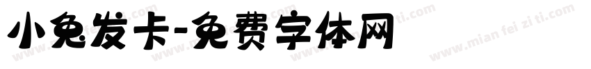 小兔发卡字体转换