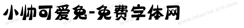 小帅可爱兔字体转换