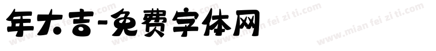 年大吉字体转换