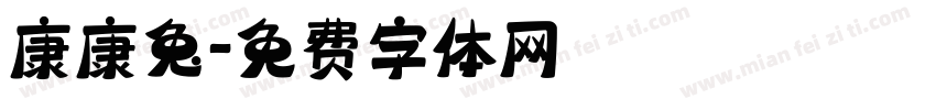 康康兔字体转换
