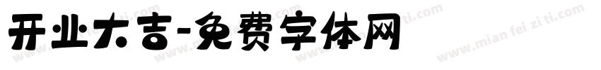 开业大吉字体转换