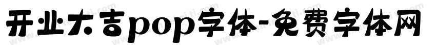 开业大吉pop字体字体转换