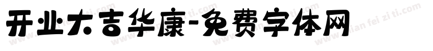 开业大吉华康字体转换