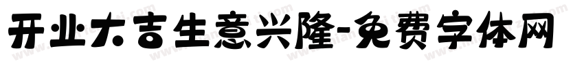 开业大吉生意兴隆字体转换