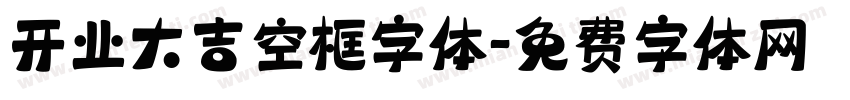 开业大吉空框字体字体转换
