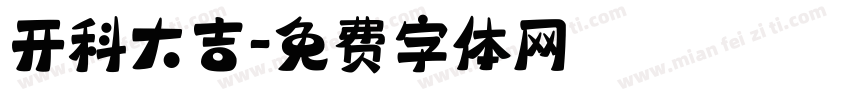 开科大吉字体转换