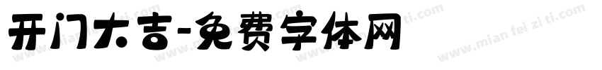 开门大吉字体转换
