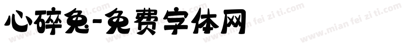 心碎兔字体转换