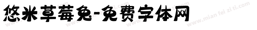 悠米草莓兔字体转换