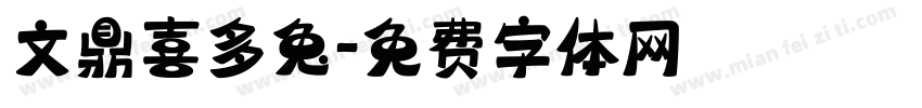 文鼎喜多兔字体转换