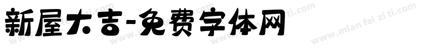 新屋大吉字体转换