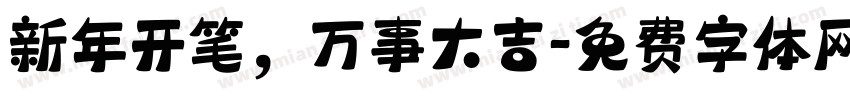 新年开笔，万事大吉字体转换