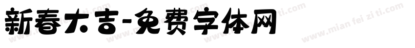 新春大吉字体转换