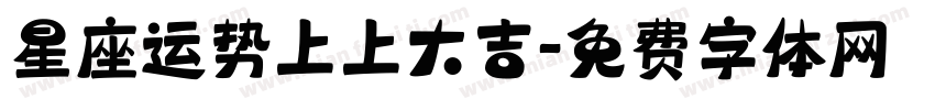 星座运势上上大吉字体转换