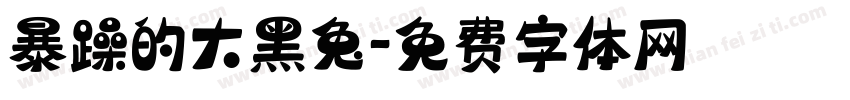 暴躁的大黑兔字体转换
