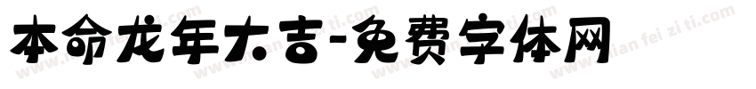 本命龙年大吉字体转换