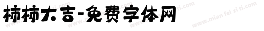 柿柿大吉字体转换