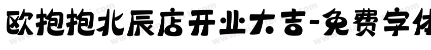 欧抱抱北辰店开业大吉字体转换