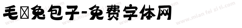 毛の兔包子字体转换