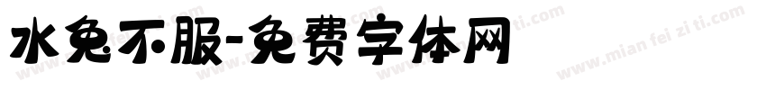 水兔不服字体转换